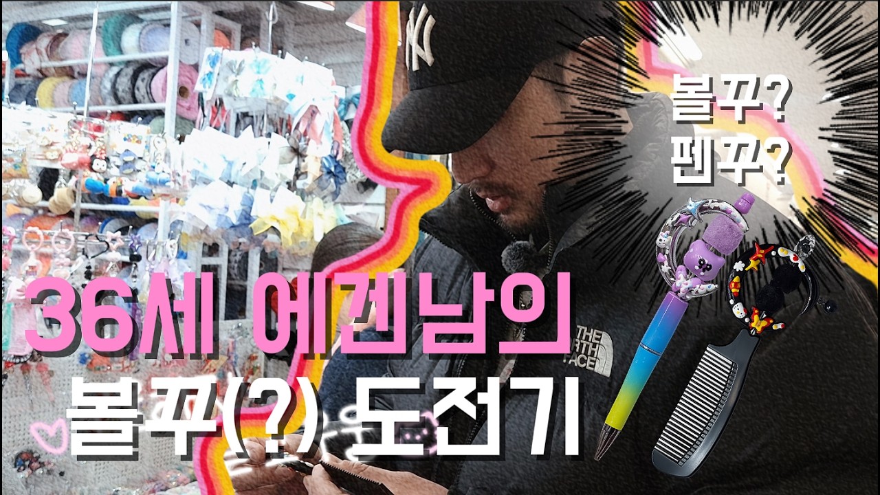 동대문시장에서 볼꾸(?) 펜꾸(?) 해보기 with 써니