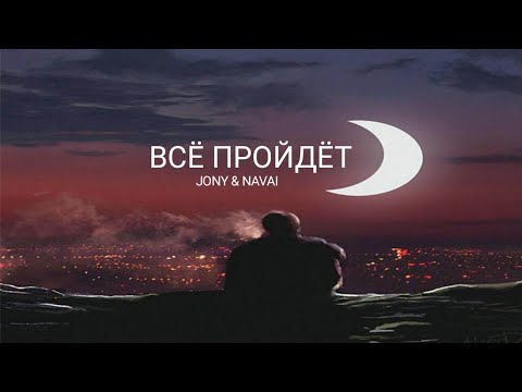 JONY & NAVAI — Всё пройдет | Премьера трека 2023