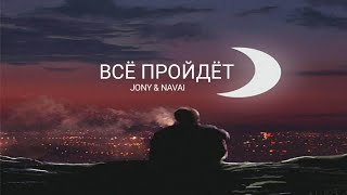 Video thumbnail of "JONY & NAVAI - Всё пройдет | Премьера трека 2023"