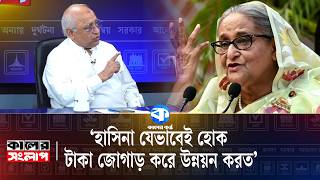 'I will never call Sheikh Hasina a fascist again' | Sheikh Hasina | Mohsen Rashid | Kaler Sanglap