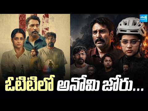 Anomie OTT Review: Malayalam Psychological Thriller Winning Big on OTT | @SakshiTVCinema