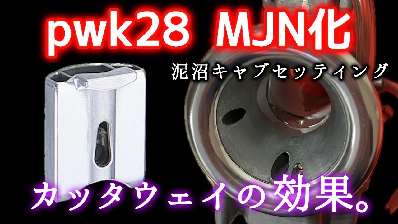 【pwk28MJN】泥沼化したキャブセッティングをカッタウェイで決められるか？【NSR80】