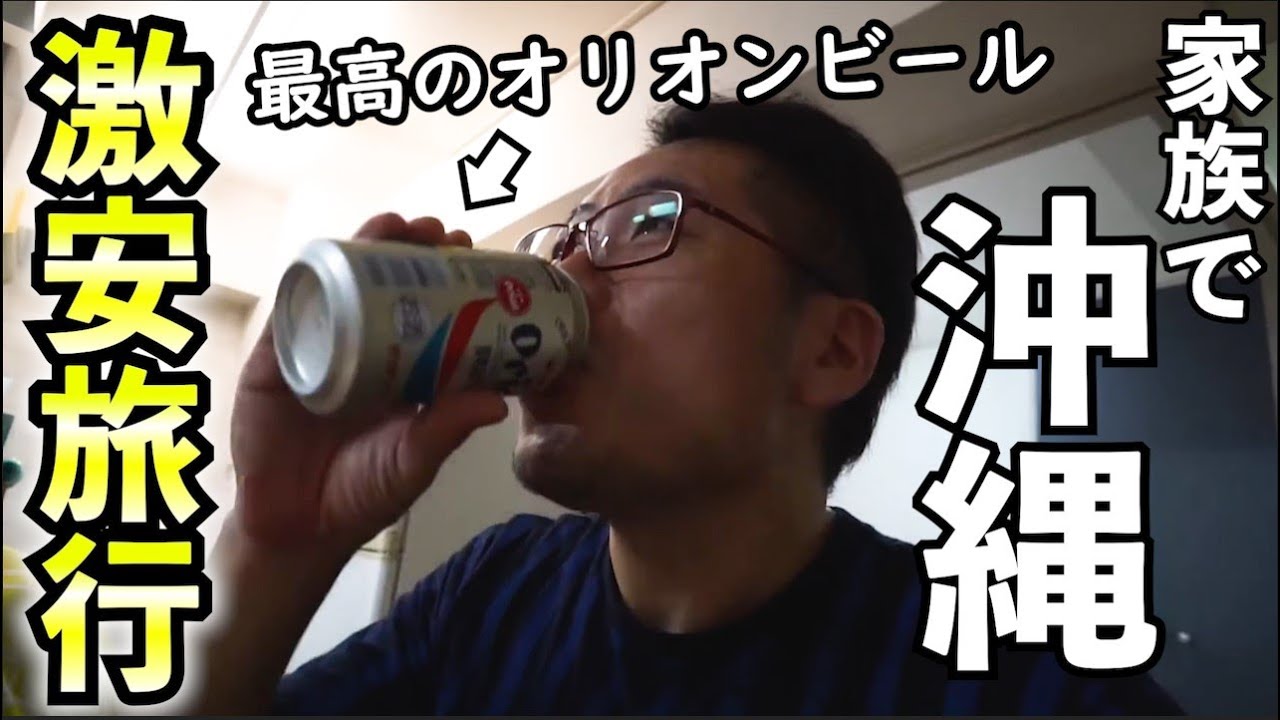 沖縄コスパ家族旅行【ピーチで行く沖縄】