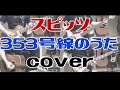 【スピッツ】353号線のうた(cover)