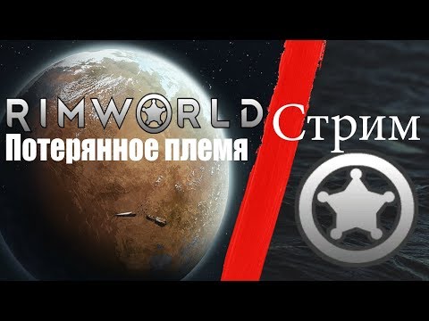 Видео: Стрим по Rimworld / Играем за племя
