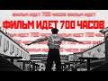 Фильм на 700 часов и почему его запретили в России // проект Дау