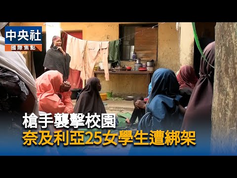 槍手襲擊校園 奈及利亞25女學生遭綁架