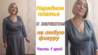 НАРЯДНОЕ Платье с запахом на любую фигуру. Часть 1 КРОЙ