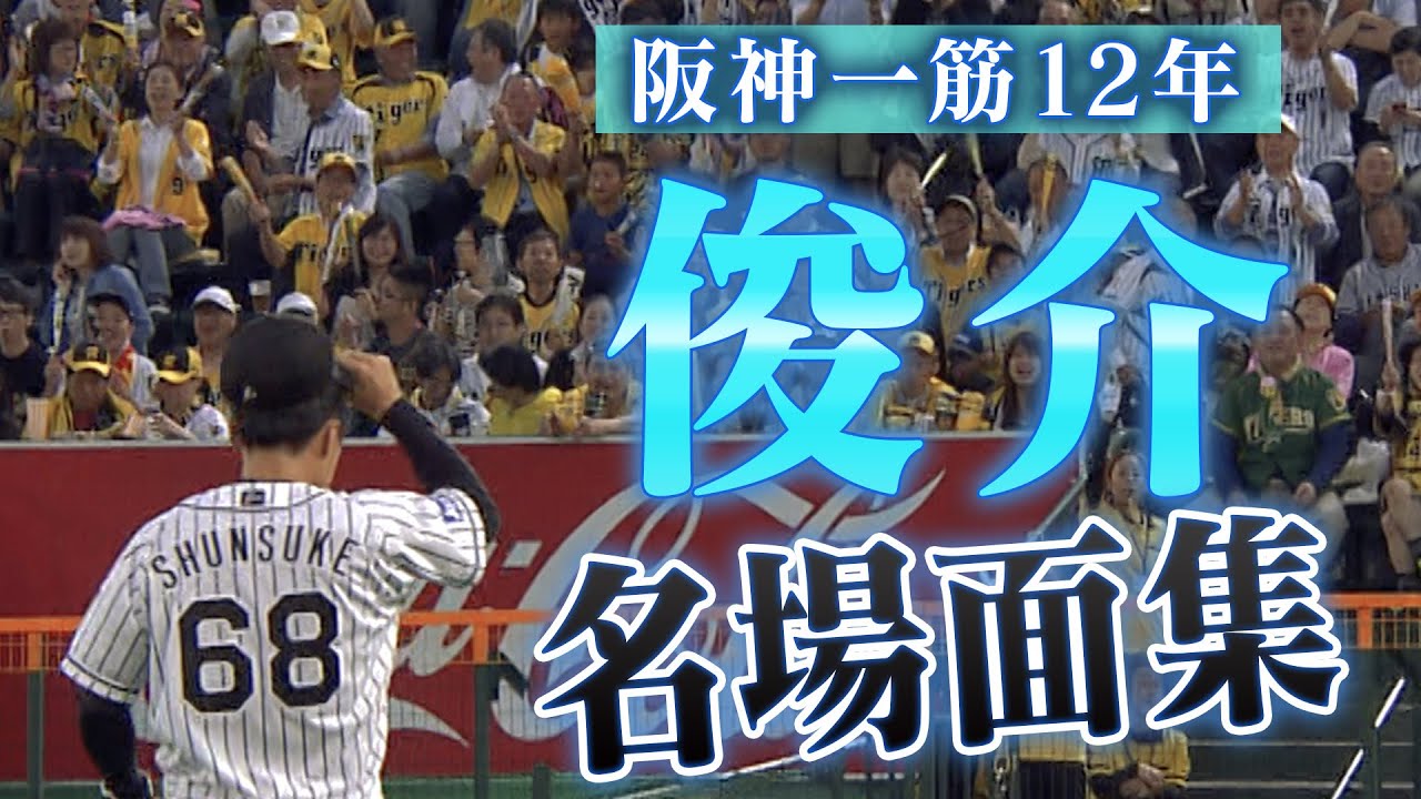 名場面集】ありがとう俊介！阪神一筋12年！俊介のファインプレー 