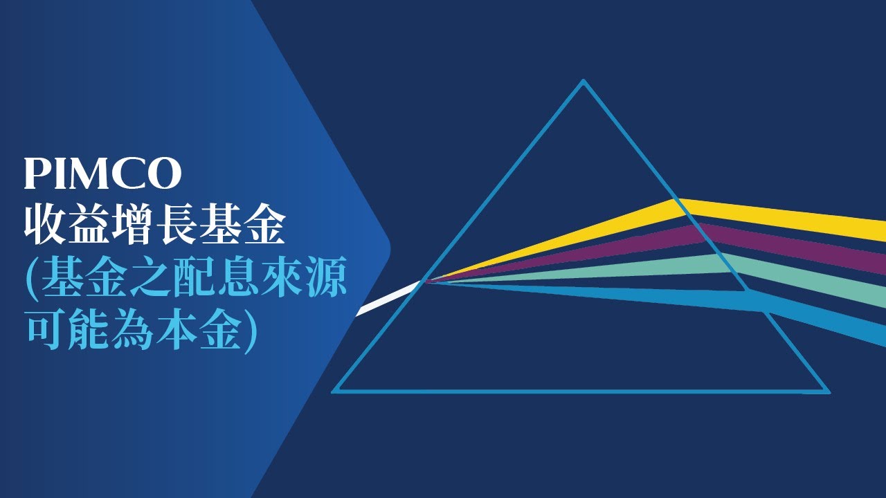 PIMCO收益增長基金（基金之配息來源可能為本金）