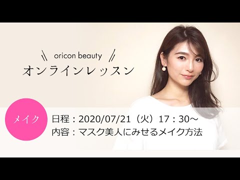「「マスク美人にみせるメイク方法」講師:石神有美【Oricon beautyオンラインレッスン】」のコピー Zoomオンラインレッスン
