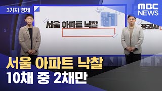 [3가지 경제] 서울 아파트 낙찰 10채 중 2채만 (…