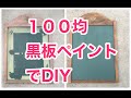 １００均の黒板ペイントを使って古くなった黒板をDIY