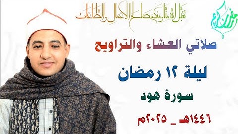 صلاتي العشاء والتراويح | ليلة ١٢ رمضان | سورة هـود | القارئ صديق طعيمة | رمضان ١٤٤٦هـ _ ٢٠٢٥م 🌙✨️🤍🌹