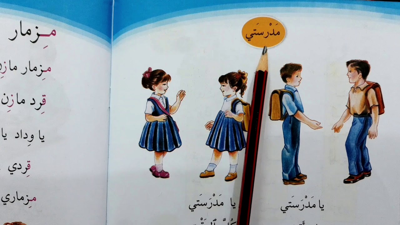 محفوظه مدرستي للصف الاول الابتدائي العراق🇮🇶✅❤️ مدرستي الصف الاول ابتدائي