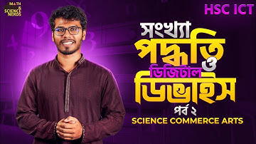 সংখ্যা পদ্ধতি ও ডিজিটাল ডিভাইস | পর্ব-২ | HSC ICT 