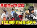 李俊买了新焊机自己学焊接,打算以后老房子用刚刚装修,做悬浮大床,成功把三轮车焊接好了,也把游叔叔的焊机还回去