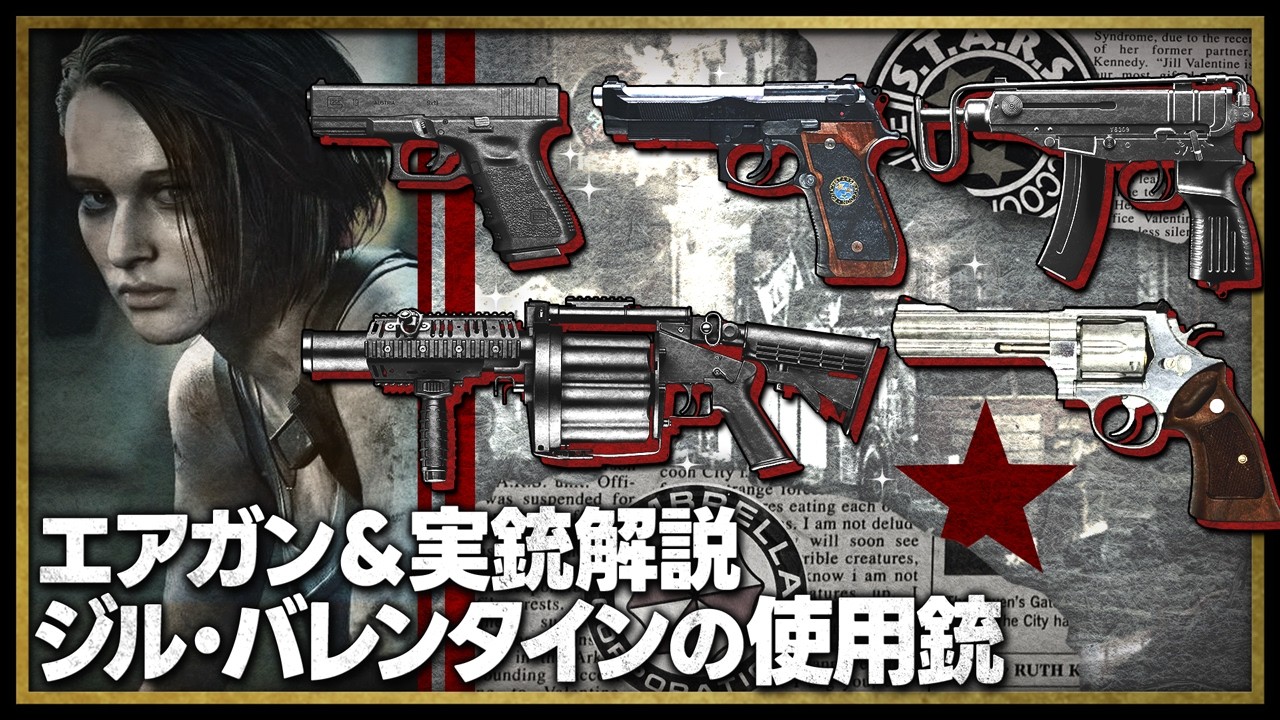 Jill Valentine's Guns Explained in Resident Evil #LogAdelta - YouTube