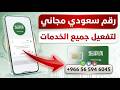 رقم سعودي وهمي 966 مدي الحياة ثغرة لـ عمل الاف الارقام الوهمية عمل رقم سعودي للمبتدئين