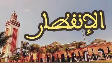 82 سورة الإنفطار القارئ عبد الرحمن بنموسى القرآن الكريم ورش عن نافع
