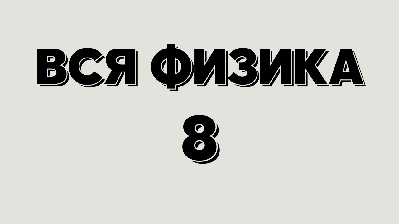 Вся физика 8. Смачивание и несмачивание. - YouTube