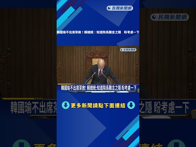 韓國瑜不出席茶敘! 賴總統:知道院長難言之隱 盼考慮一下－民視新聞