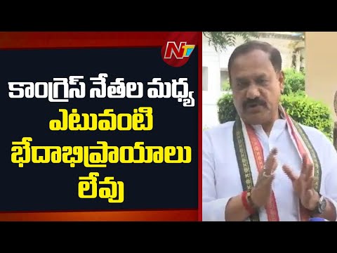 కాంగ్రెస్ నేతల మధ్య ఎటువంటి భేదాభిప్రాయాలు లేవు: Mahesh Kumar Goud | NTV Telugu - NTVTELUGU