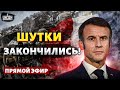 Шутки с НАТО закончились! Париж и Лондон вводят ВОЙСКА. Это конец / Яковенко&amp;Шейтельман&amp;Пионтковский