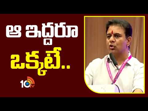 BRS Working President KTR Fire on CM Revanth Reddy | ఆ ఇద్దరూ ఒక్కటే.. | 10TV News - 10TVNEWSTELUGU