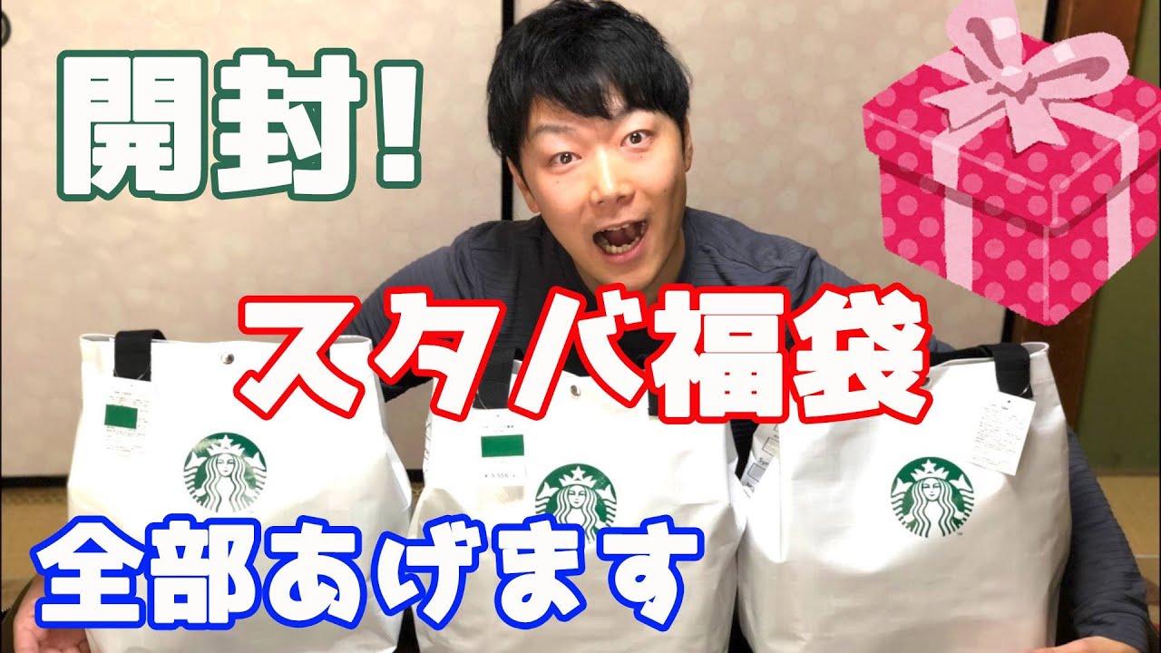 スタバ福袋】2019年版3つプレゼント&中身を比較公開！！ーー