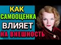 Как самооценка влияет на внешность / ПРО ЖИЗНЬ / Как я похудела на 94 кг и укрепила здоровье