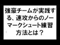 ハンドボール練習　強豪チームが実践する、速攻からのノーマークシュート練習方法とは？