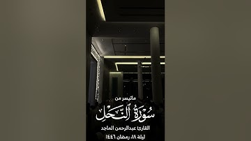 القارئ عبدالرحمن الماجد | ماتيسر من سورتي الحجر والنحل | ليلة ١٨ من رمضان ١٤٤٦