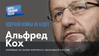 Альфред Кох: «Ядерной войны не будет»