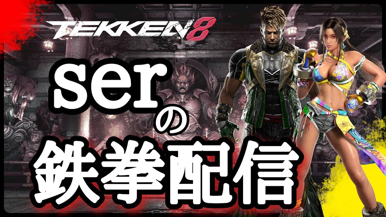 鉄拳8】ランクマ配信 ミアリズ破壊神壱 エディ弐 - YouTube