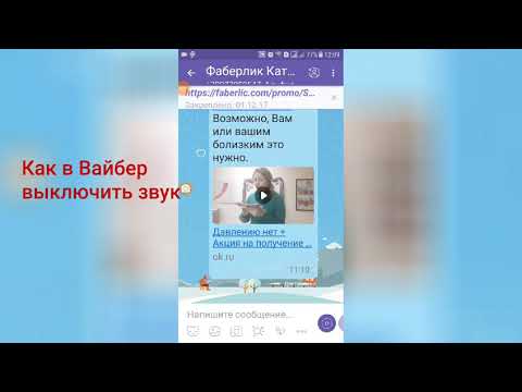 Как в Вайбер (Viber) отключить звук входящих сообщений  за 1 минуту