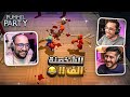 حفلة الجلد 🔥 مع/ أوسمز و ريل فراس ..! ( شخصنة الف و ضحك مايوقف 😂 ) | Pummel Party