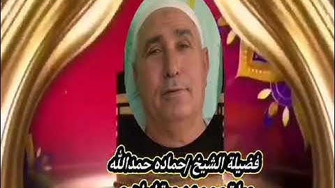 ما تيسر من سورة إبراهيم لفضيلة الشيخ حماده حمدالله