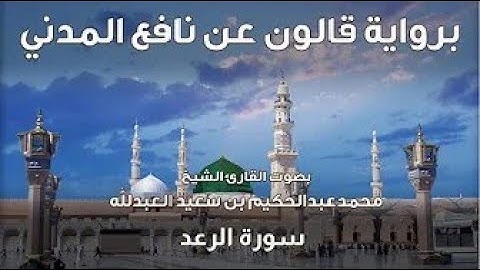 13- سورة الرعد  - تلاوة الشيخ المقرئ محمدعبدالحكيم العبدالله - برواية قالون عن نافع