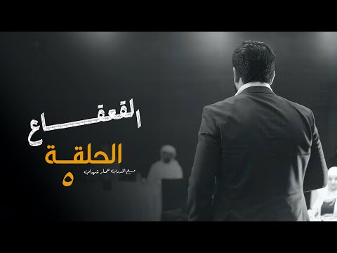 القعقاع الحلقة الخامسة سلسلة الظهور والتأثير مع المدرب عمار شهاب
