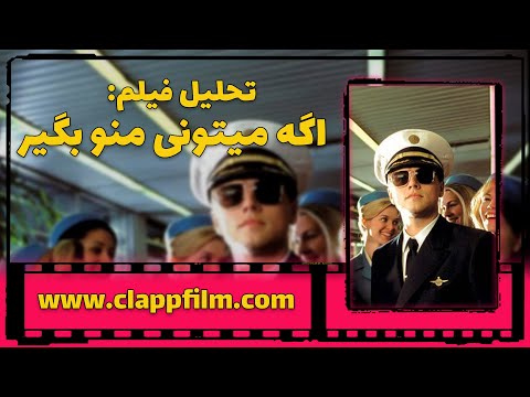 تحلیل فیلم اگه میتونی منو بگیر اسپیلبرگ