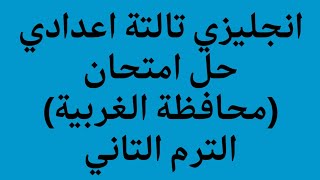 انجليزي الصف الثالث الاعدادي حل امتحان محافظة الغربية 2023 الترم الثاني كتاب المعاصر