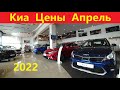 Киа Цены Падают Апрель 2022