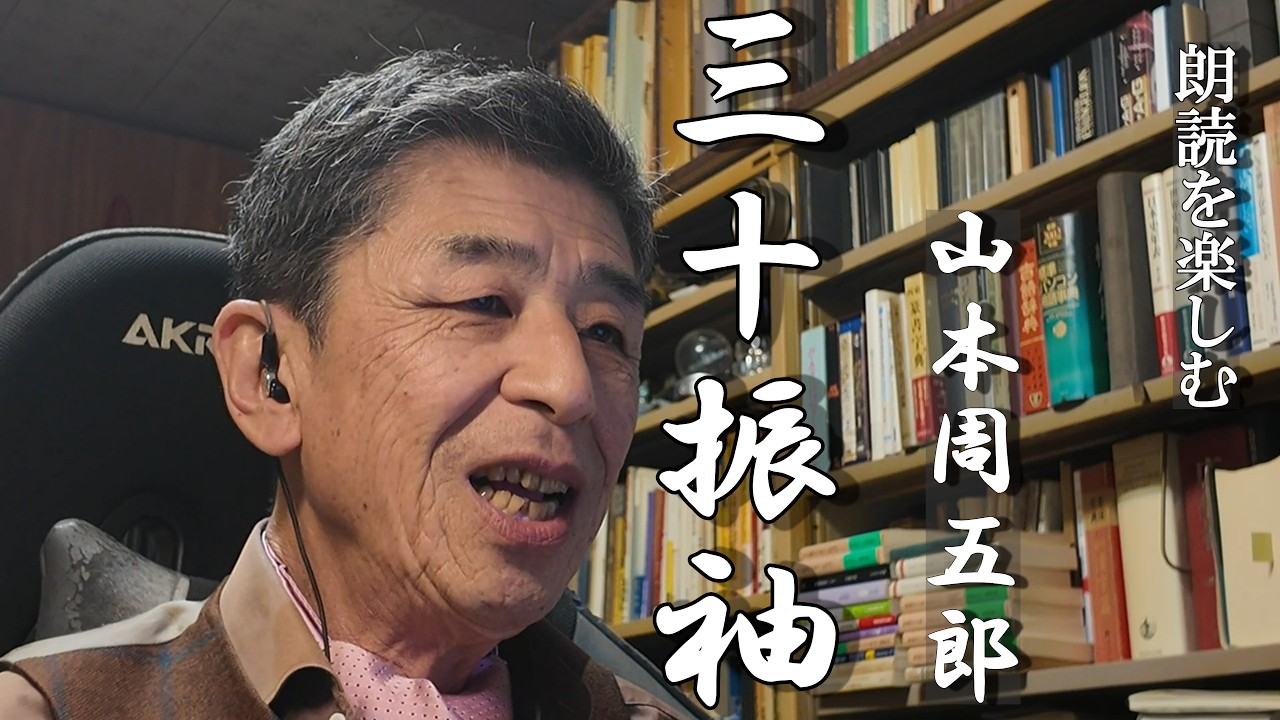 朗読を楽しむ 山本周五郎「三十振袖」顔出し版 - YouTube