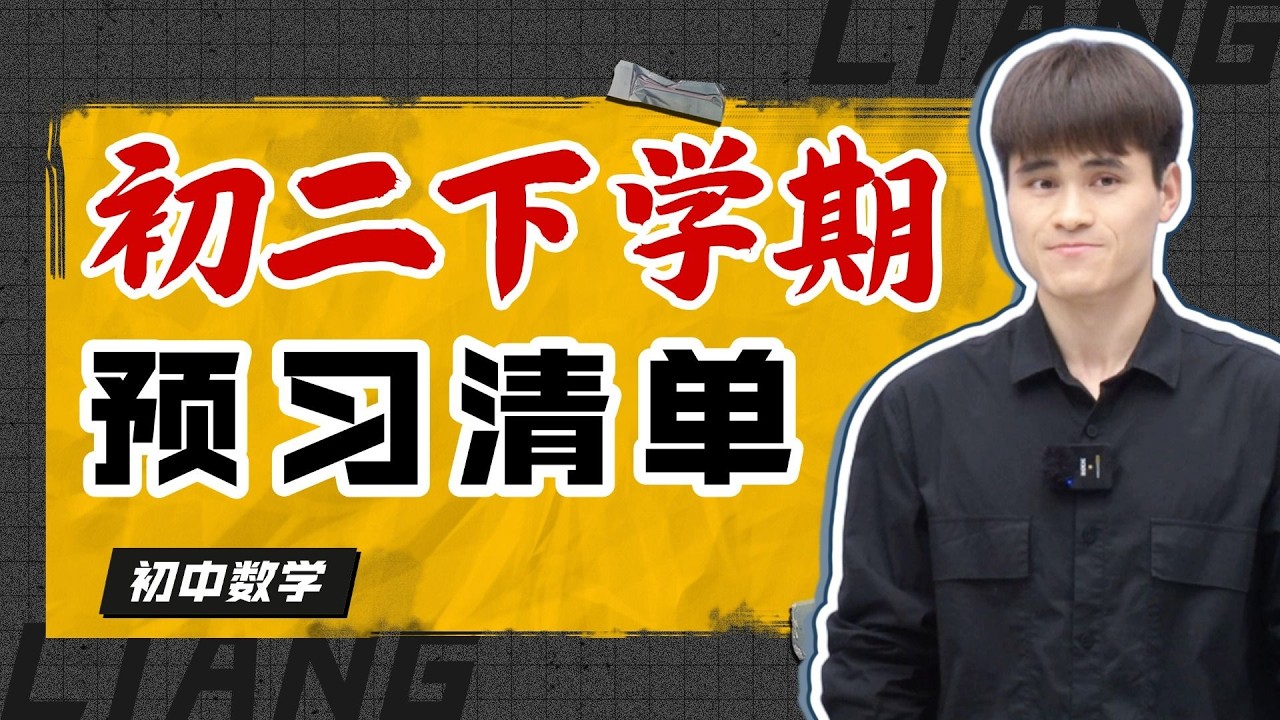 24個關鍵概念掌握國中二年級下學期數學！寒假悄悄超前學習，輕鬆拿下90分