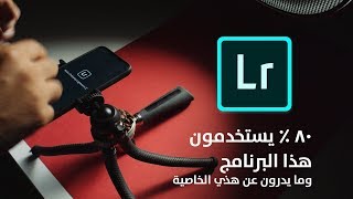 ٨٠ ٪ من مستخدمين هذا البرنامج لا يعلمون عن هذي الخاصية ! برنامج اللايت رووم Lightroom