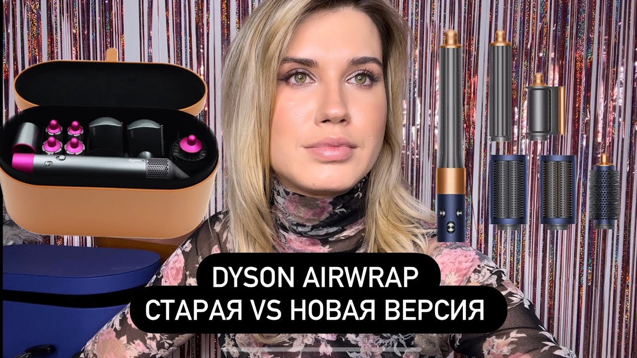 Dyson airwrap ✨сравнение старой и новой версии