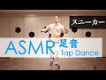 【ASMR】足音 靴音 スニーカーでタップダンス "PUMA Style Rider"｜Tapping, Trigger, シャカシャカ音 音フェチ