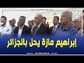 الوافد الجديد على بيت الخضر إبراهيم مازة ينبهر بالإستقبال الذي حظي به في المطار الدولي هواري بومدين الوافد الجديد على بيت الخضر إبراهيم مازة ينبهر بالإستقبال الذي حظي به في المطار الدولي هواري بومدين