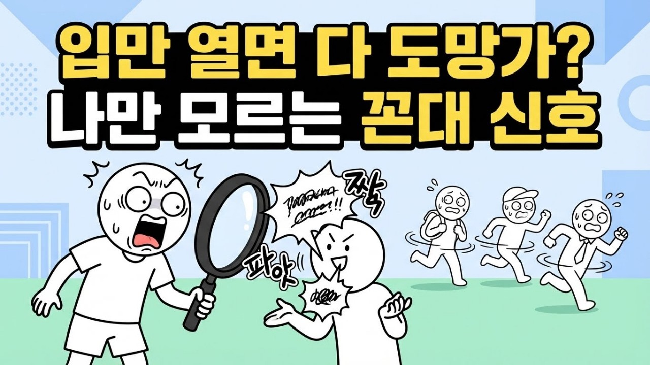 사람들이 자꾸 피한다면? 대화할 때 나만 모르는 최악의 습관 1가지